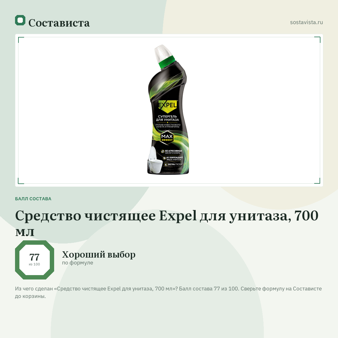 Средство чистящее Expel для унитаза, 700 мл: балл состава 77 из 100 — Состависта
