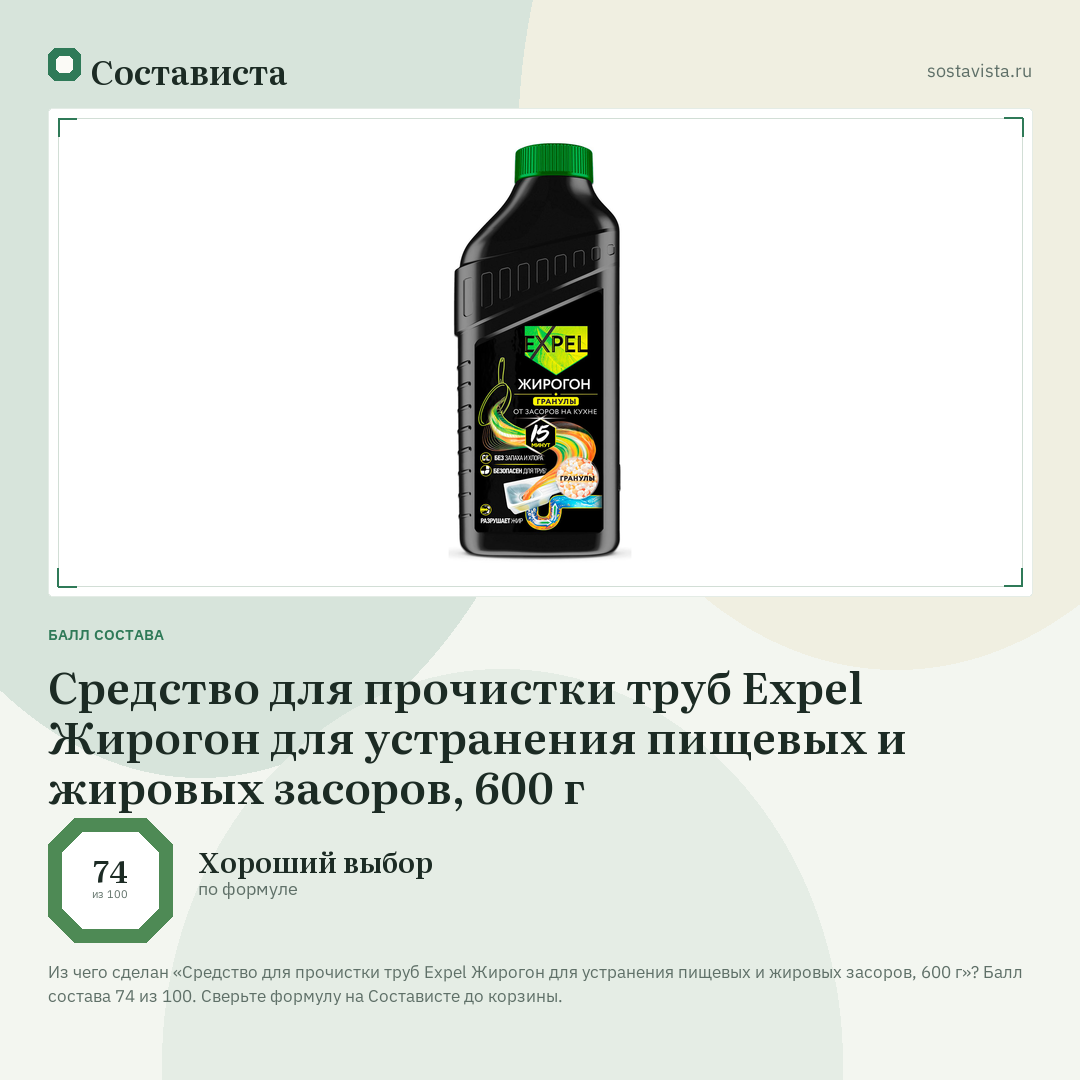 Средство для прочистки труб Expel Жирогон для устранения пищевых и жировых засоров, 600 г: балл состава 74 из 100 — Состависта