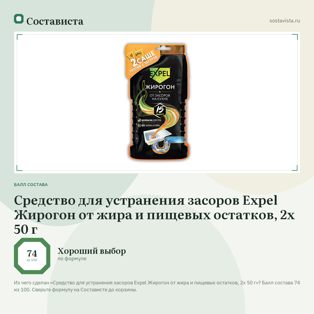 Средство для устранения засоров Expel Жирогон от жира и пищевых остатков, 2х 50 г: балл состава 74 из 100 — Состависта