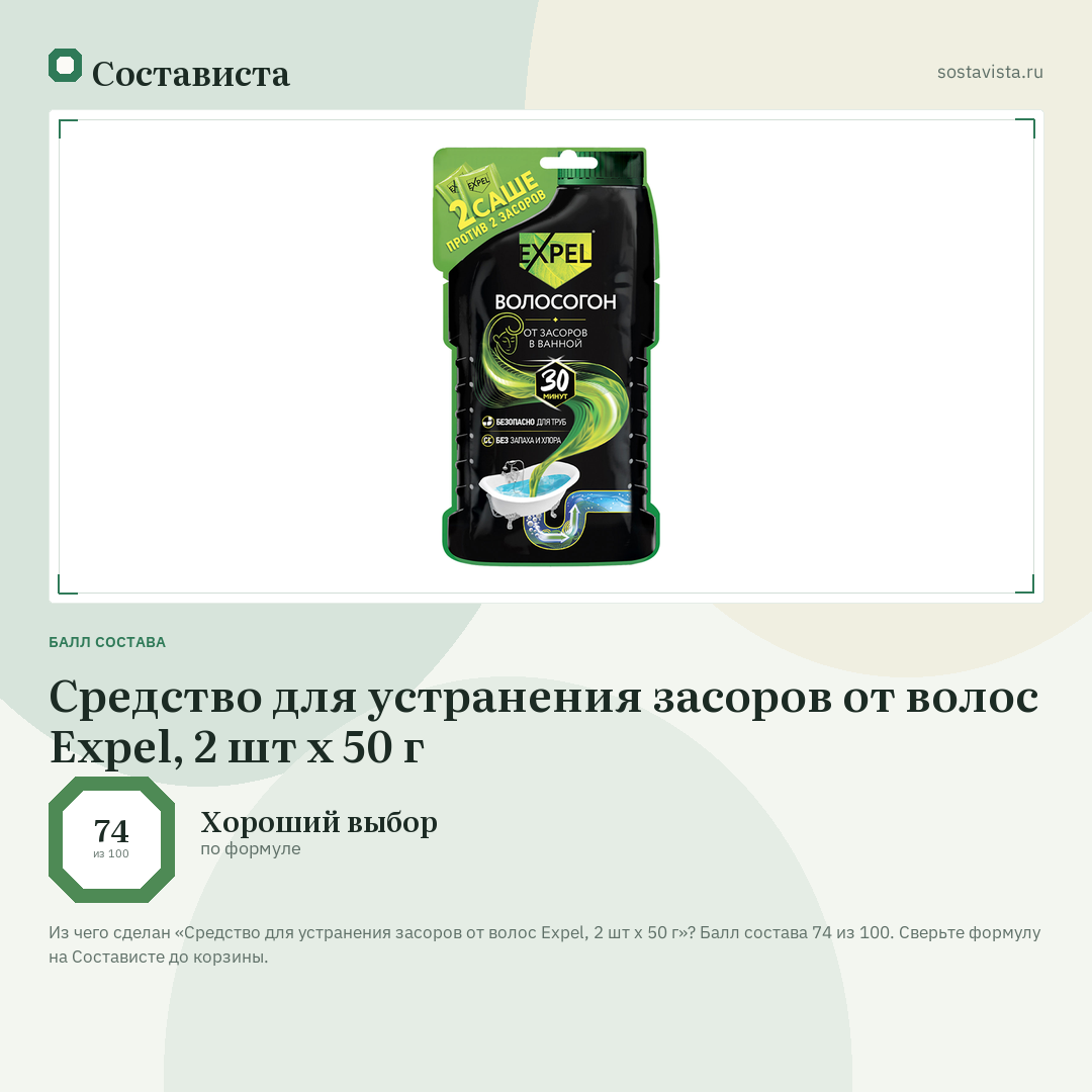Средство для устранения засоров от волос Expel, 2 шт х 50 г: балл состава 74 из 100 — Состависта