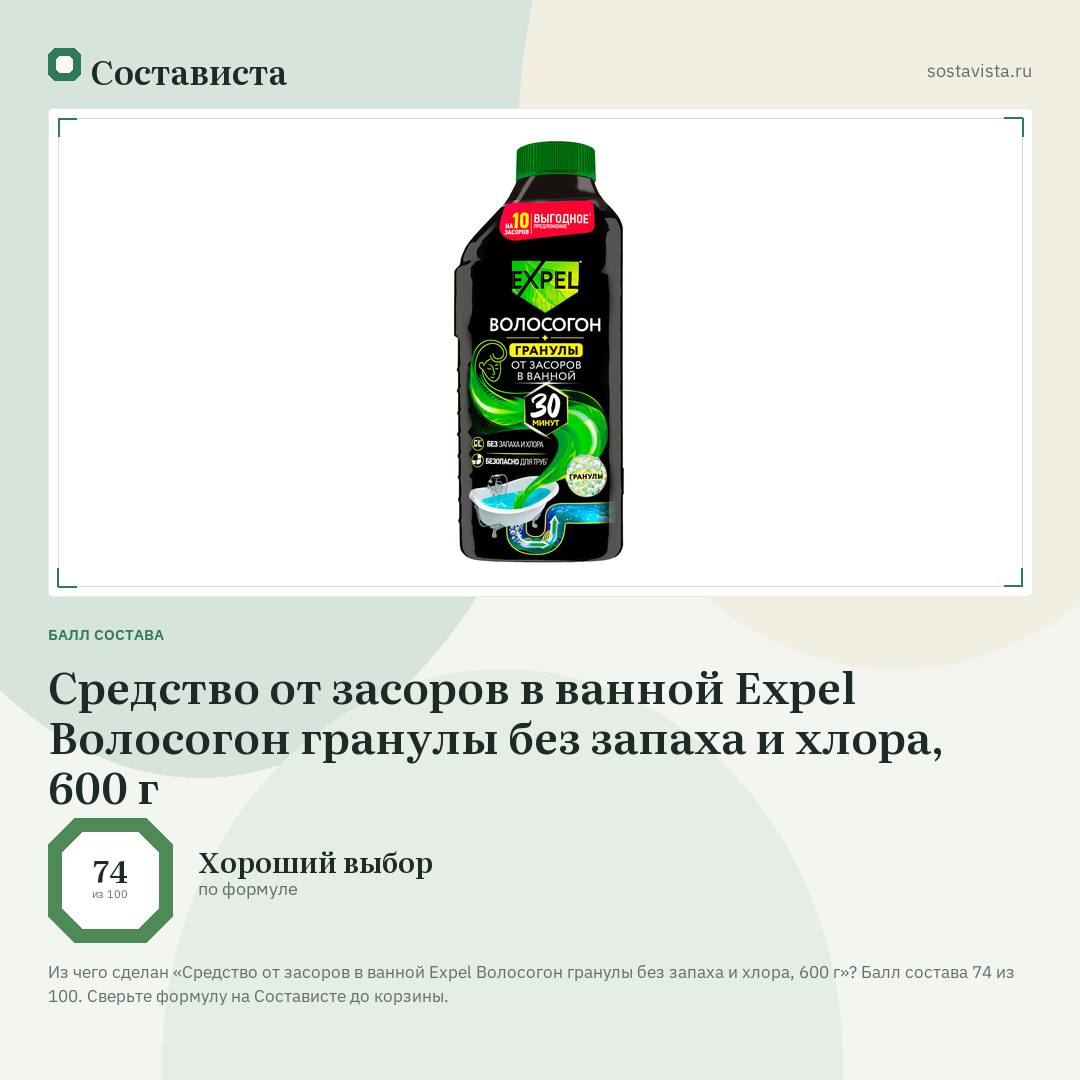 Средство от засоров в ванной Expel Волосогон гранулы без запаха и хлора, 600 г: балл состава 74 из 100 — Состависта