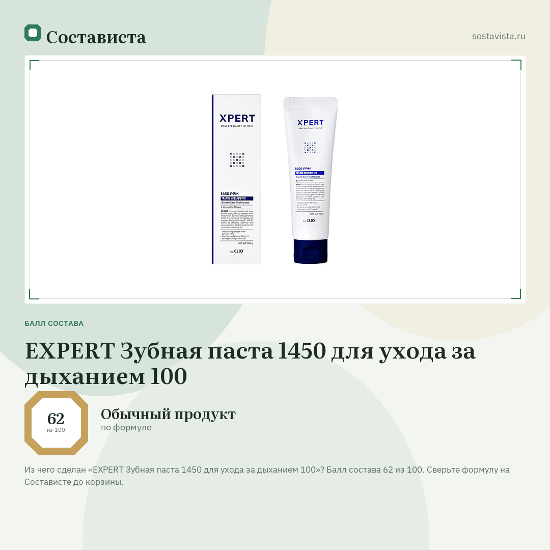 EXPERT Зубная паста 1450 для ухода за дыханием 100: балл состава 62 из 100 — Состависта