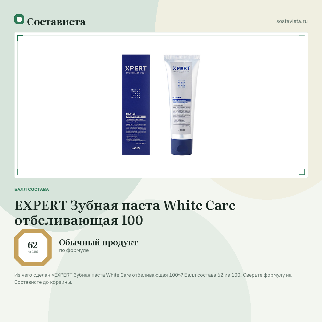 EXPERT Зубная паста White Care отбеливающая 100: балл состава 62 из 100 — Состависта