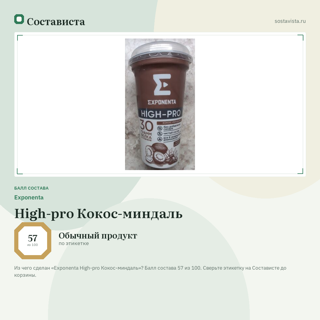 Exponenta High-pro Кокос-миндаль: балл состава 57 из 100 — Состависта