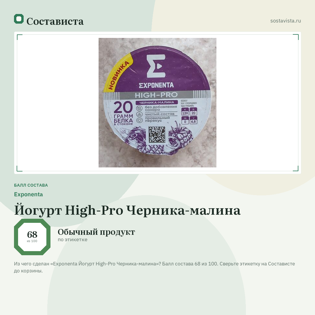Exponenta Йогурт High-Pro Черника-малина: балл состава 68 из 100 — Состависта