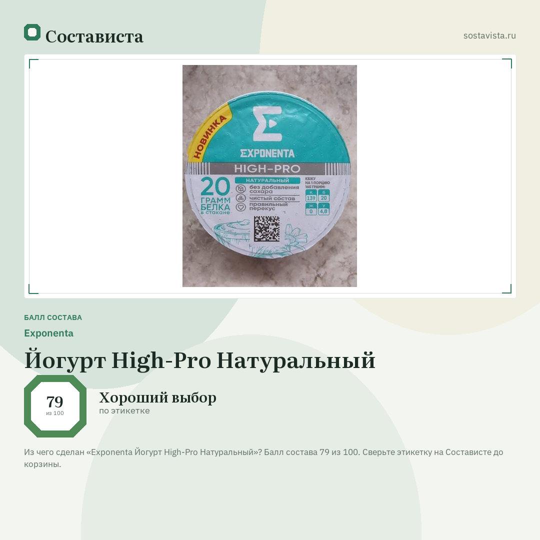 Exponenta Йогурт High-Pro Натуральный: балл состава 79 из 100 — Состависта