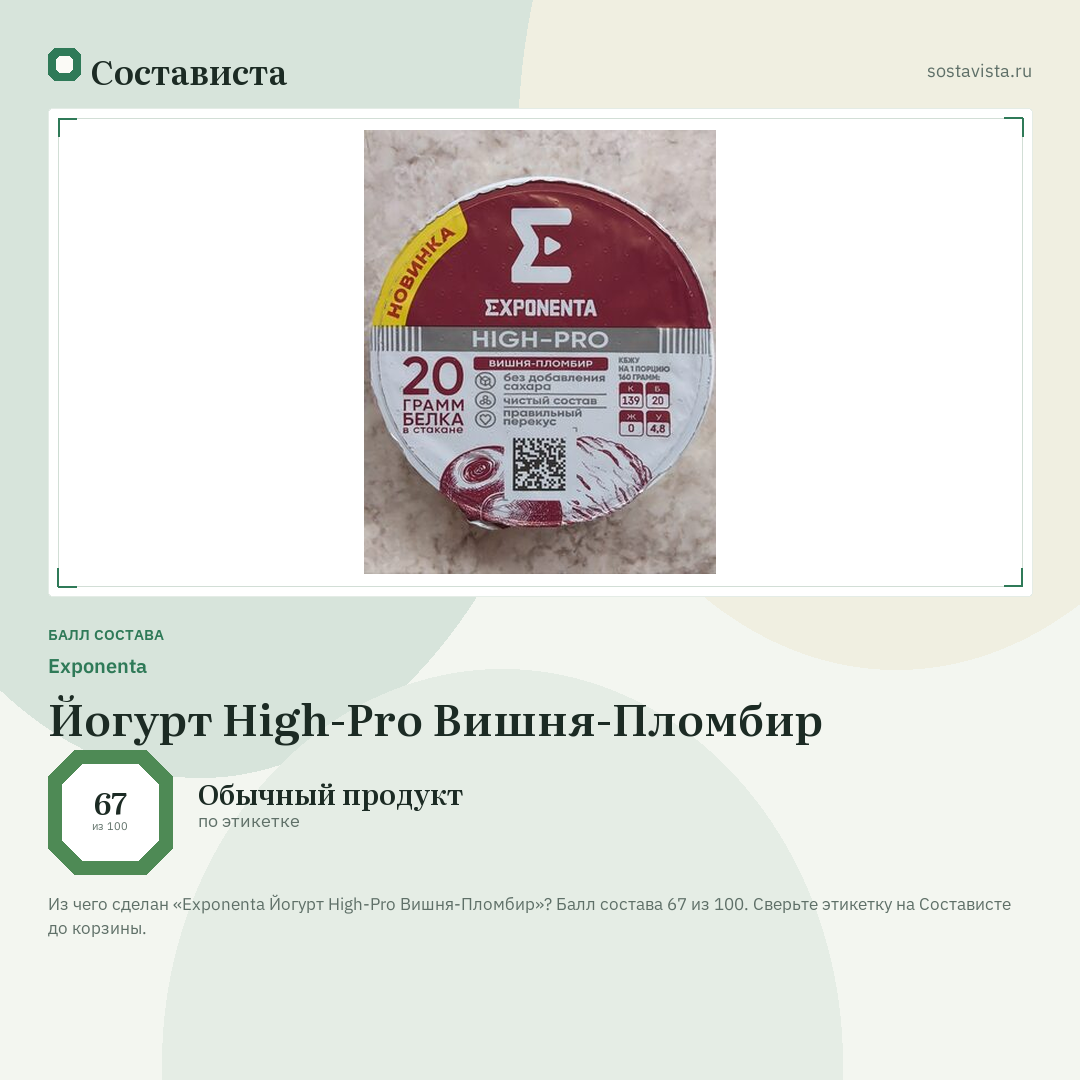 Exponenta Йогурт High-Pro Вишня-Пломбир: балл состава 67 из 100 — Состависта