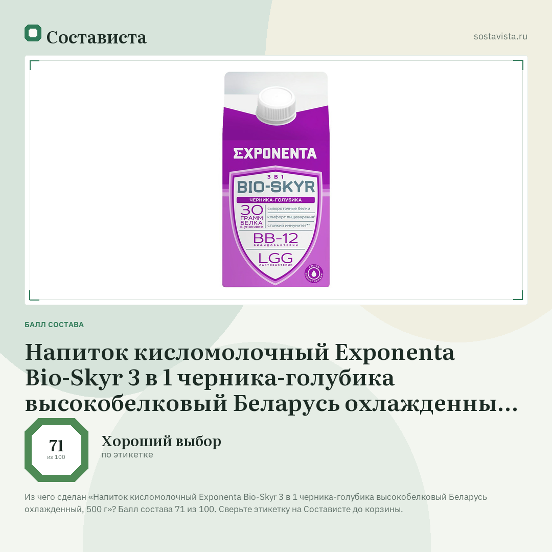 Напиток кисломолочный Exponenta Bio-Skyr 3 в 1 черника-голубика высокобелковый Беларусь охлажденный, 500 г: балл состава 71 из 100 — Состависта