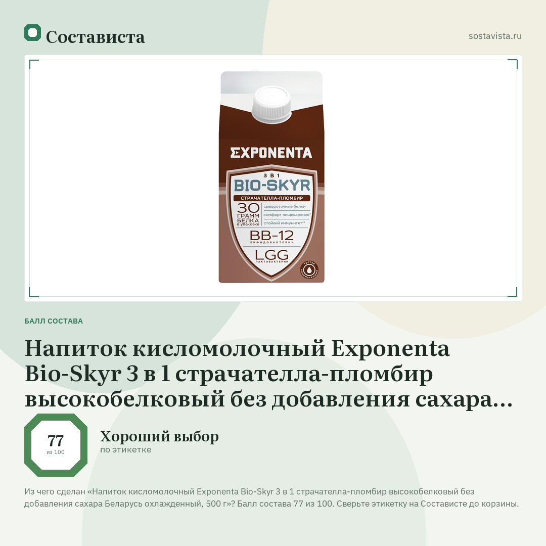 Напиток кисломолочный Exponenta Bio-Skyr 3 в 1 страчателла-пломбир высокобелковый без добавления сахара Беларусь охлажденный, 500 г: балл состава 77 из 100 — Состависта