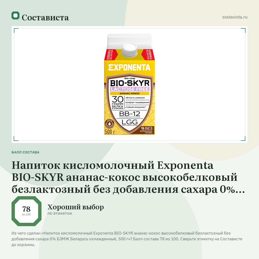 Напиток кисломолочный Exponenta BIO-SKYR ананас-кокос высокобелковый безлактозный без добавления сахара 0% БЗМЖ Беларусь охлажденный, 500 г: балл состава 78 из 100 — Состависта