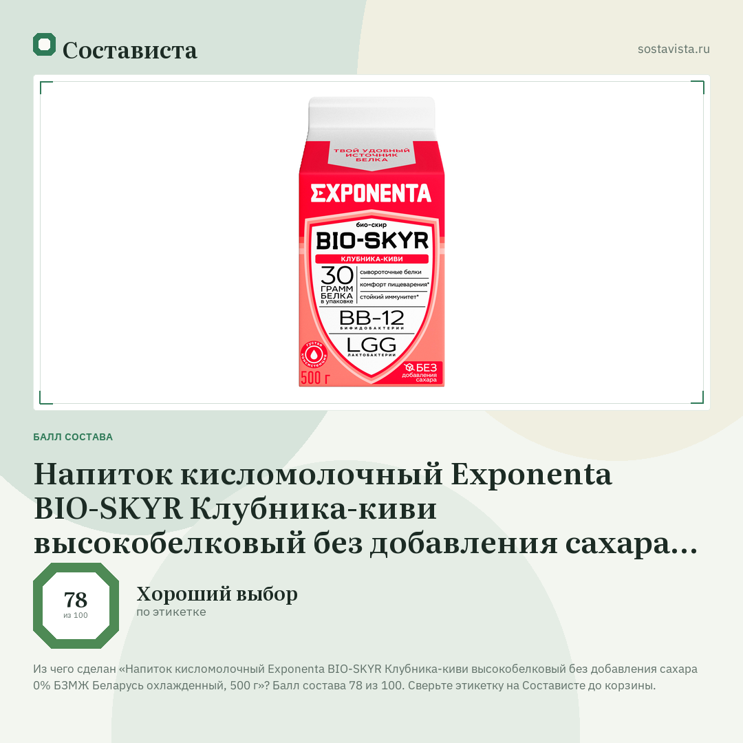 Напиток кисломолочный Exponenta BIO-SKYR Клубника-киви высокобелковый без добавления сахара 0% БЗМЖ Беларусь охлажденный, 500 г: балл состава 78 из 100 — Состависта