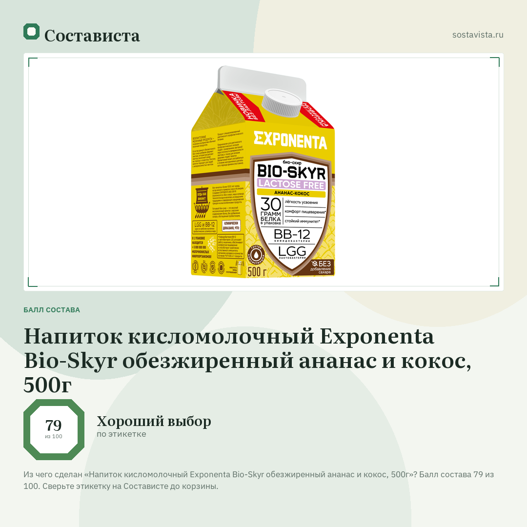 Напиток кисломолочный Exponenta Bio-Skyr обезжиренный ананас и кокос, 500г: балл состава 79 из 100 — Состависта