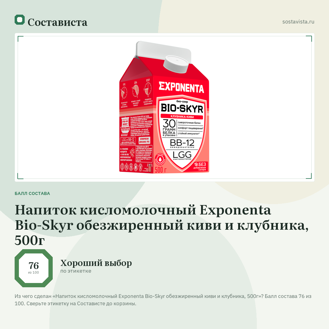Напиток кисломолочный Exponenta Bio-Skyr обезжиренный киви и клубника, 500г: балл состава 76 из 100 — Состависта