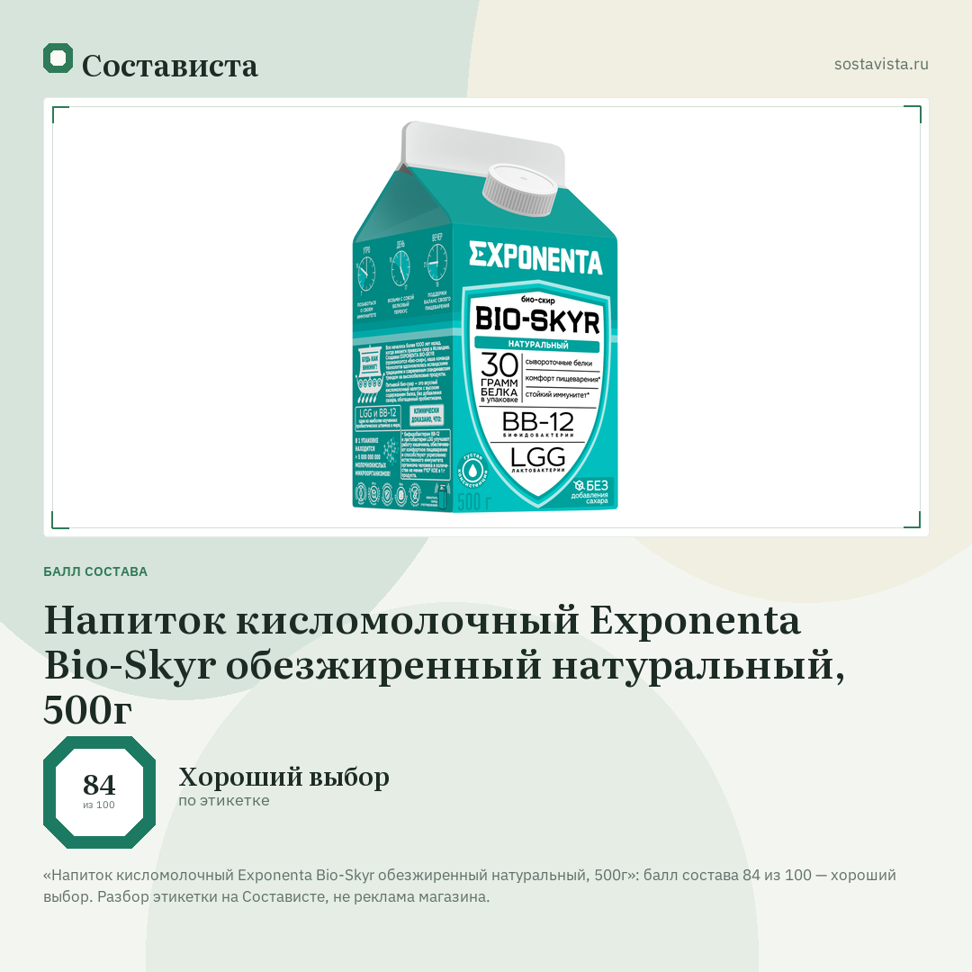Напиток кисломолочный Exponenta Bio-Skyr обезжиренный натуральный, 500г: балл состава 84 из 100 — Состависта