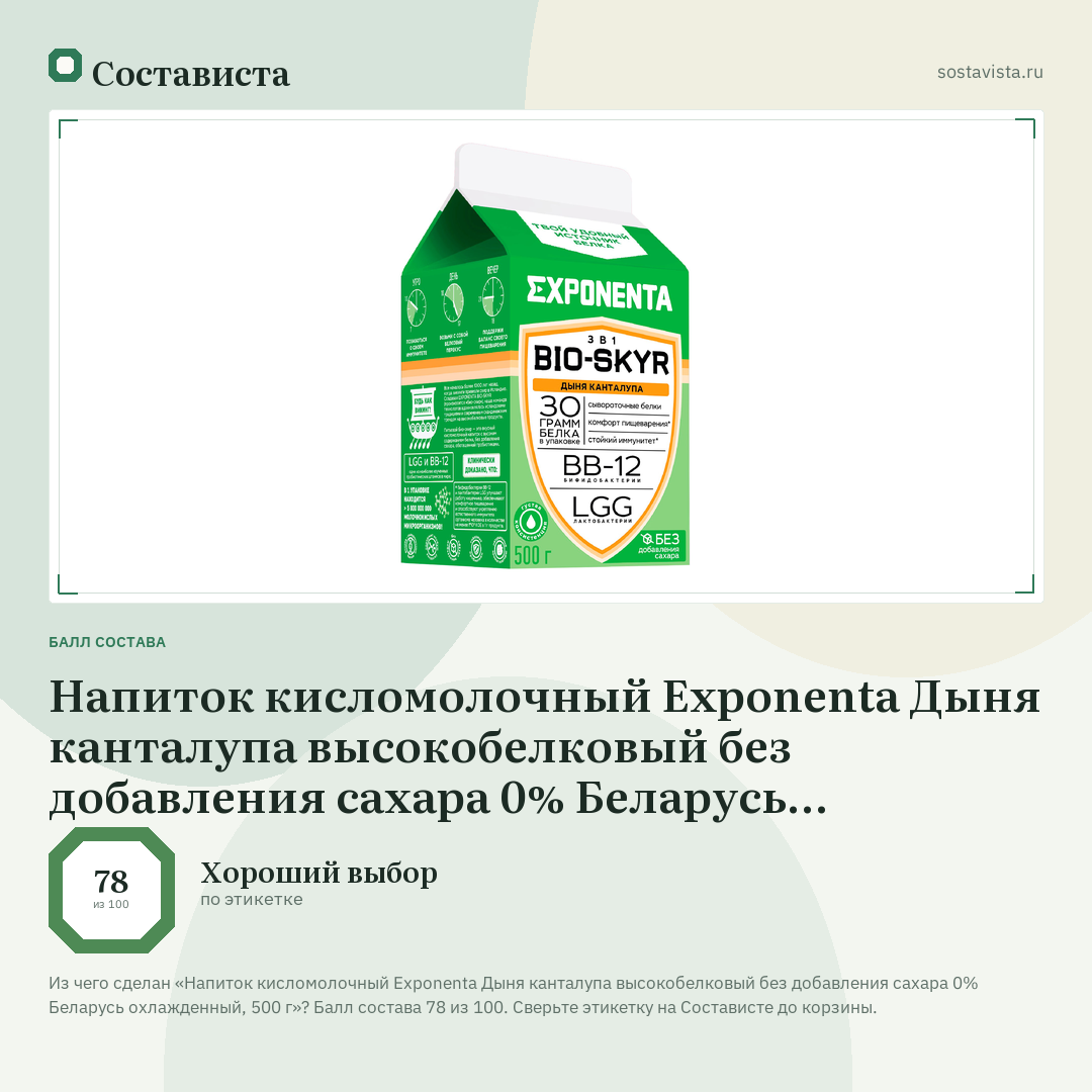 Напиток кисломолочный Exponenta Дыня канталупа высокобелковый без добавления сахара 0% Беларусь охлажденный, 500 г: балл состава 78 из 100 — Состависта