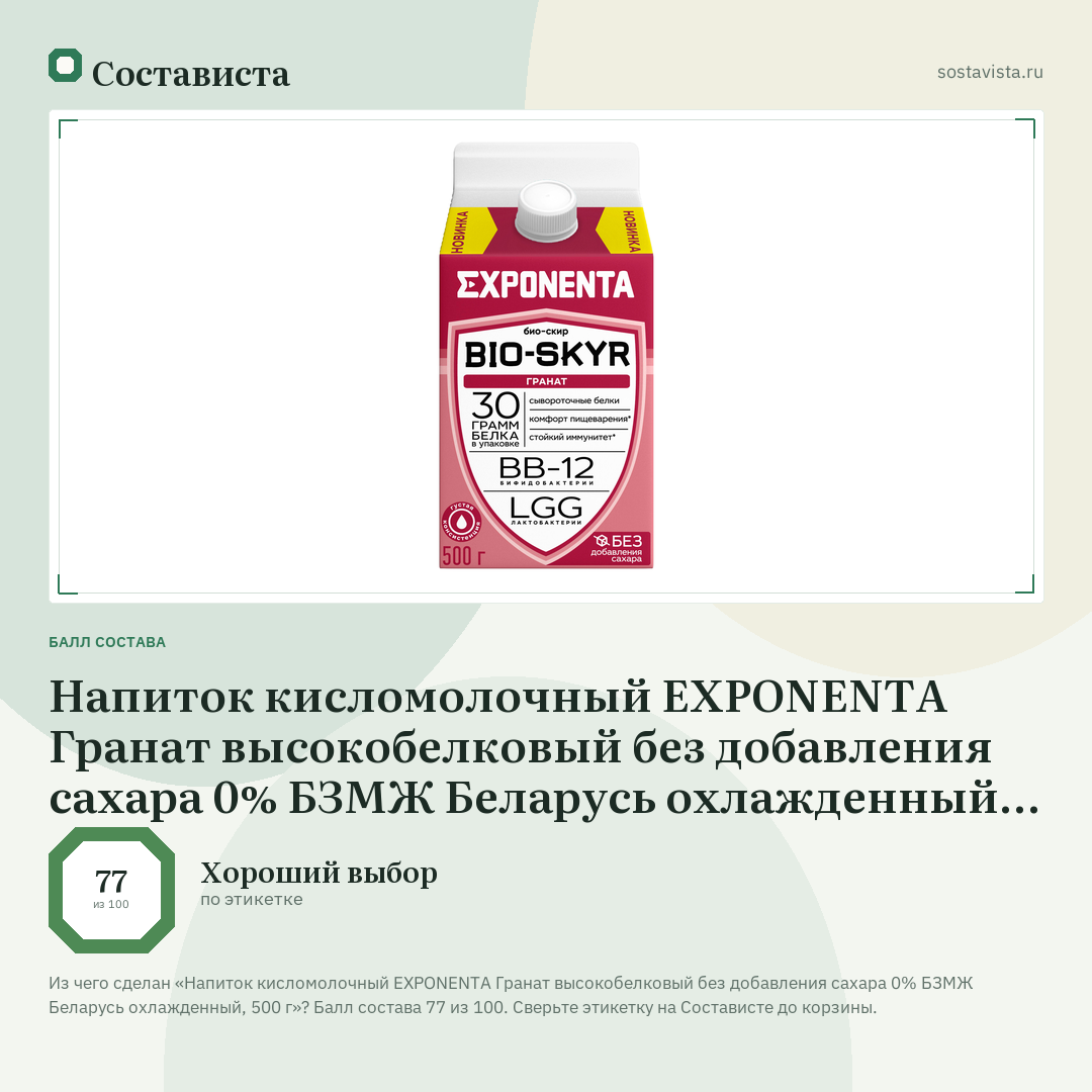 Напиток кисломолочный EXPONENTA Гранат высокобелковый без добавления сахара 0% БЗМЖ Беларусь охлажденный, 500 г: балл состава 77 из 100 — Состависта