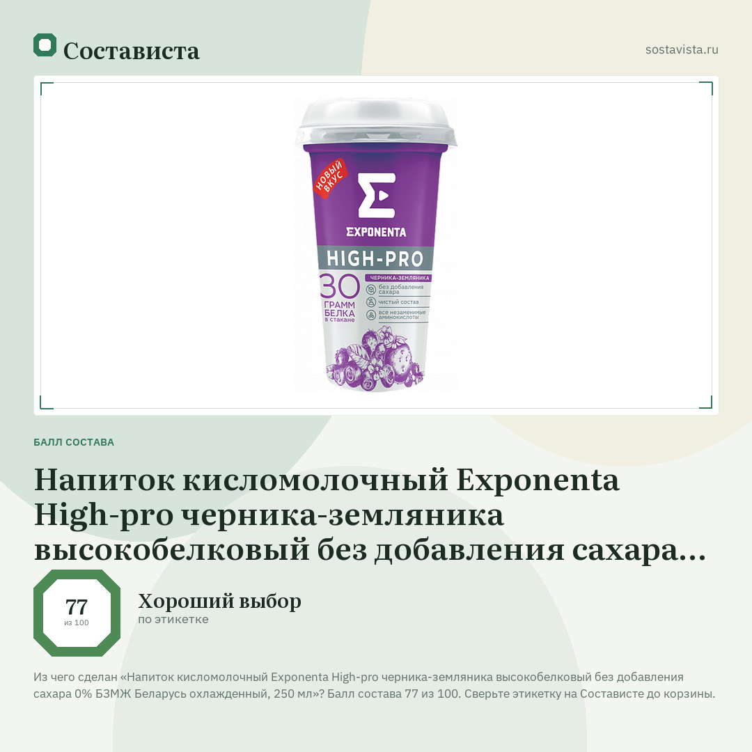 Напиток кисломолочный Exponenta High-pro черника-земляника высокобелковый без добавления сахара 0% БЗМЖ Беларусь охлажденный, 250 мл: балл состава 77 из 100 — Состависта