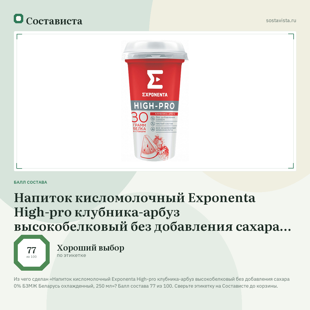 Напиток кисломолочный Exponenta High-pro клубника-арбуз высокобелковый без добавления сахара 0% БЗМЖ Беларусь охлажденный, 250 мл: балл состава 77 из 100 — Состависта
