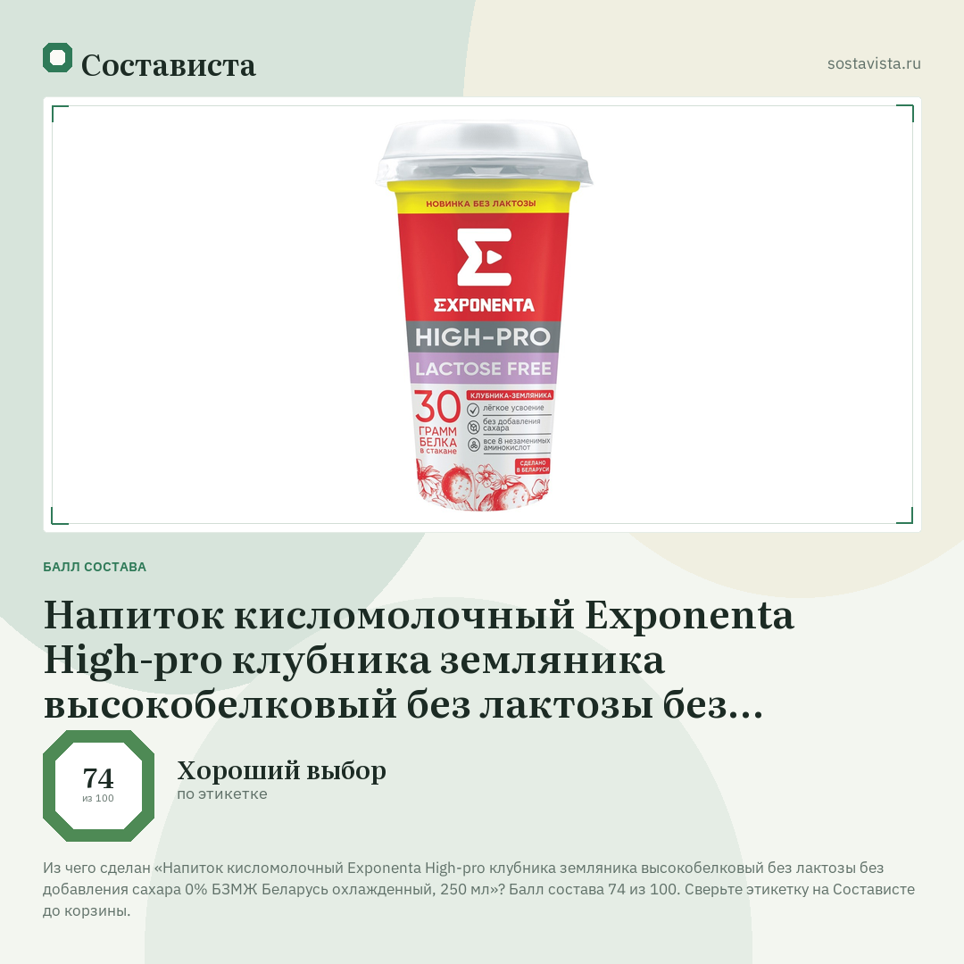 Напиток кисломолочный Exponenta High-pro клубника земляника высокобелковый без лактозы без добавления сахара 0% БЗМЖ Беларусь охлажденный, 250 мл: балл состава 74 из 100 — Состависта