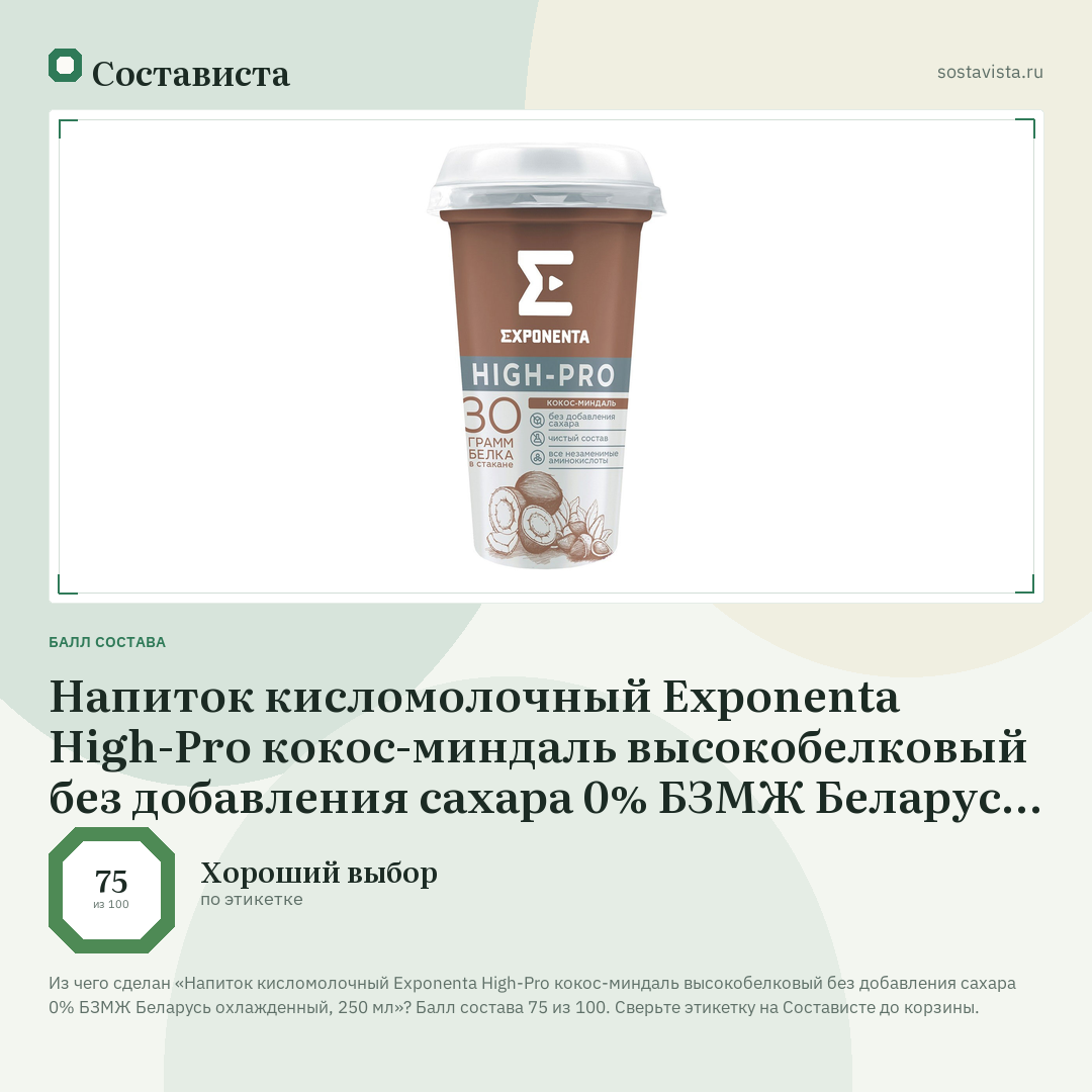 Напиток кисломолочный Exponenta High-Pro кокос-миндаль высокобелковый без добавления сахара 0% БЗМЖ Беларусь охлажденный, 250 мл: балл состава 75 из 100 — Состависта