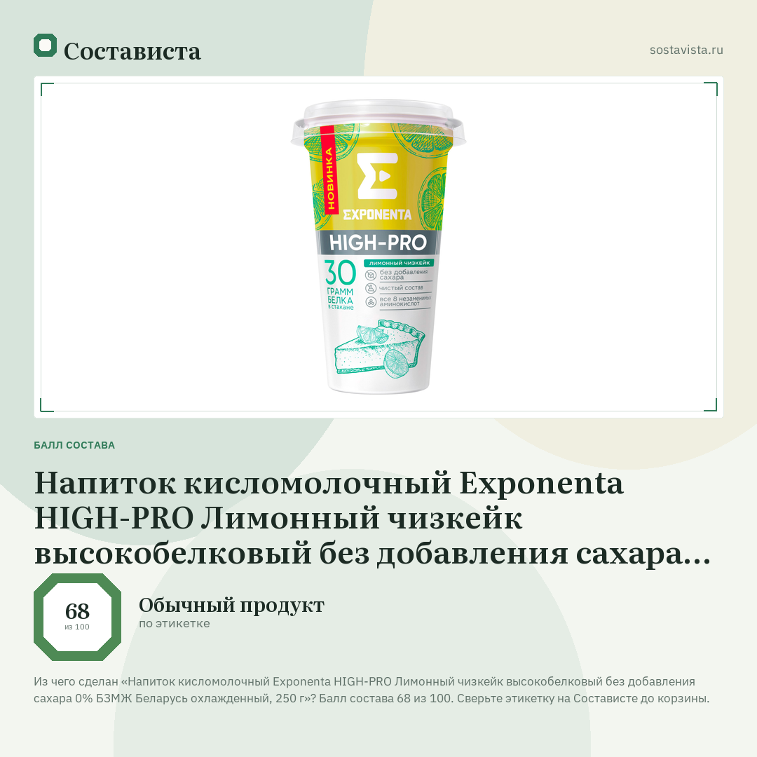 Напиток кисломолочный Exponenta HIGH-PRO Лимонный чизкейк высокобелковый без добавления сахара 0% БЗМЖ Беларусь охлажденный, 250 г: балл состава 68 из 100 — Состависта