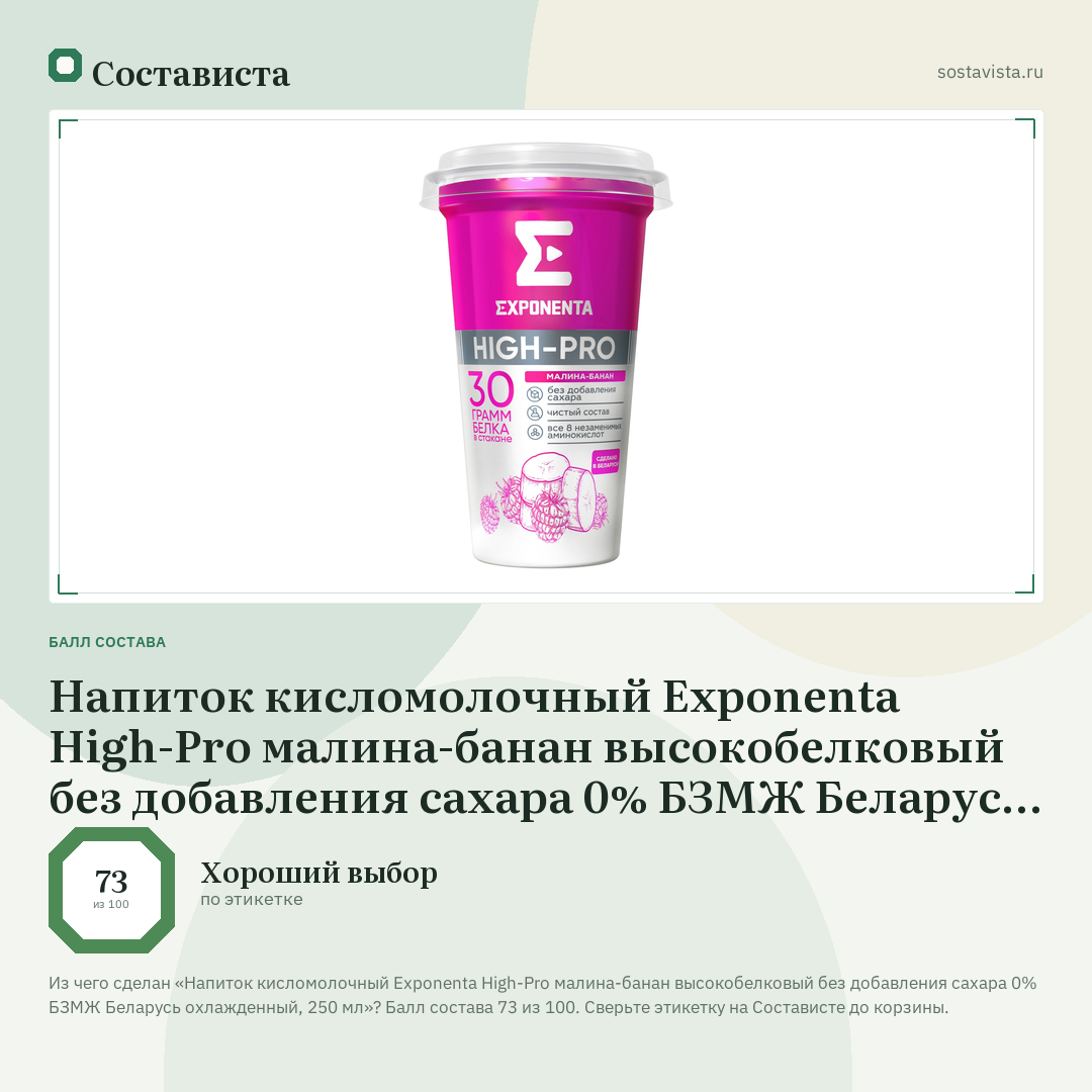 Напиток кисломолочный Exponenta High-Pro малина-банан высокобелковый без добавления сахара 0% БЗМЖ Беларусь охлажденный, 250 мл: балл состава 73 из 100 — Состависта