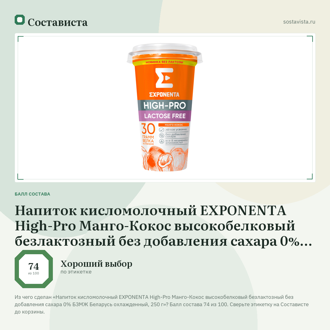 Напиток кисломолочный EXPONENTA High-Pro Манго-Кокос высокобелковый безлактозный без добавления сахара 0% БЗМЖ Беларусь охлажденный, 250 г: балл состава 74 из 100 — Состависта