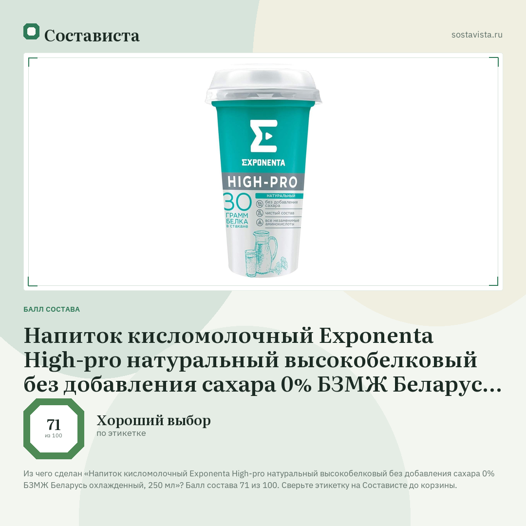 Напиток кисломолочный Exponenta High-pro натуральный высокобелковый без добавления сахара 0% БЗМЖ Беларусь охлажденный, 250 мл: балл состава 71 из 100 — Состависта