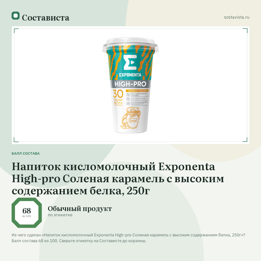 Напиток кисломолочный Exponenta High-pro Соленая карамель с высоким содержанием белка, 250г: балл состава 68 из 100 — Состависта