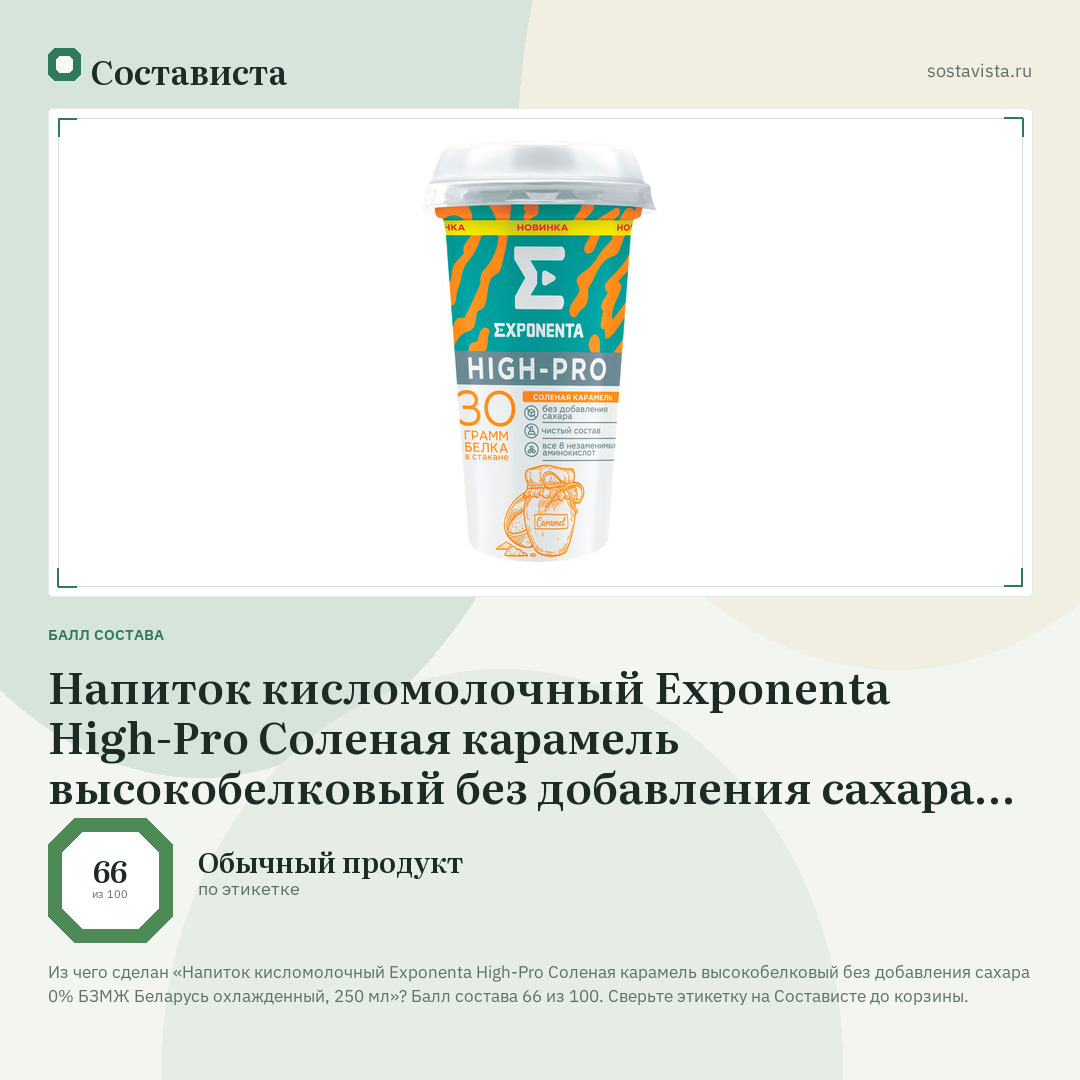 Напиток кисломолочный Exponenta High-Pro Соленая карамель высокобелковый без добавления сахара 0% БЗМЖ Беларусь охлажденный, 250 мл: балл состава 66 из 100 — Состависта