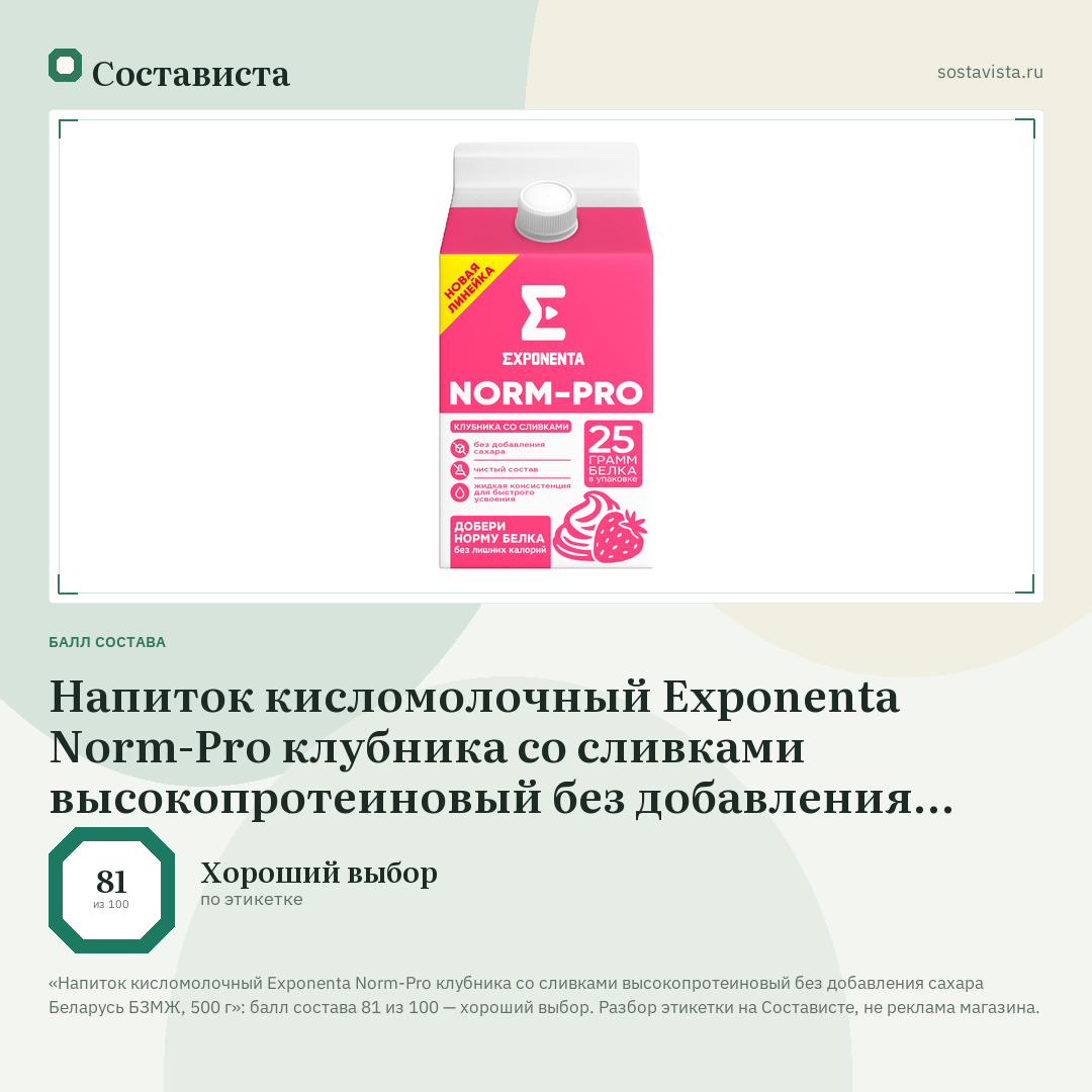 Напиток кисломолочный Exponenta Norm-Pro клубника со сливками высокопротеиновый без добавления сахара Беларусь БЗМЖ, 500 г: балл состава 81 из 100 — Состависта