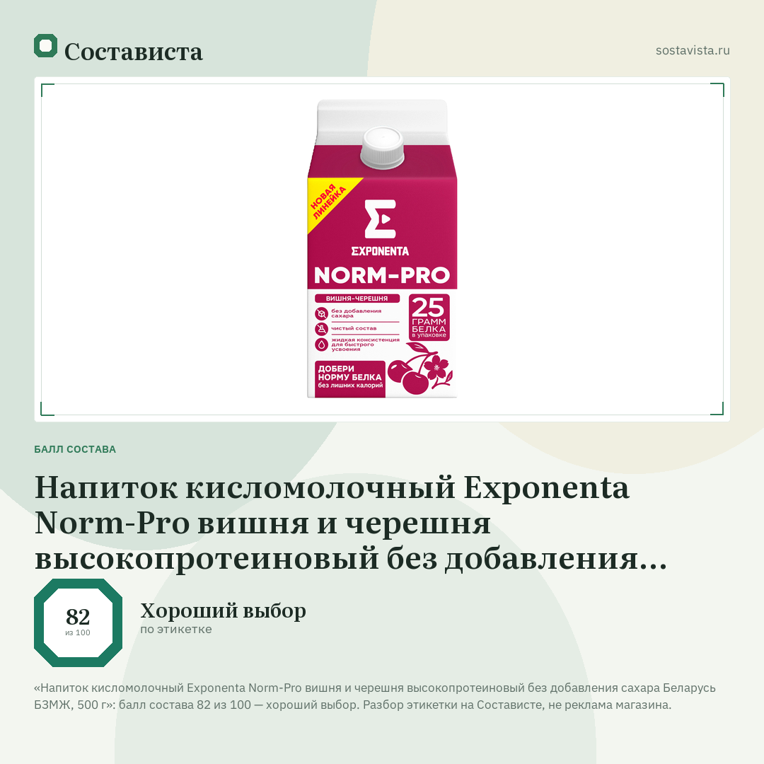 Напиток кисломолочный Exponenta Norm-Pro вишня и черешня высокопротеиновый без добавления сахара Беларусь БЗМЖ, 500 г: балл состава 82 из 100 — Состависта