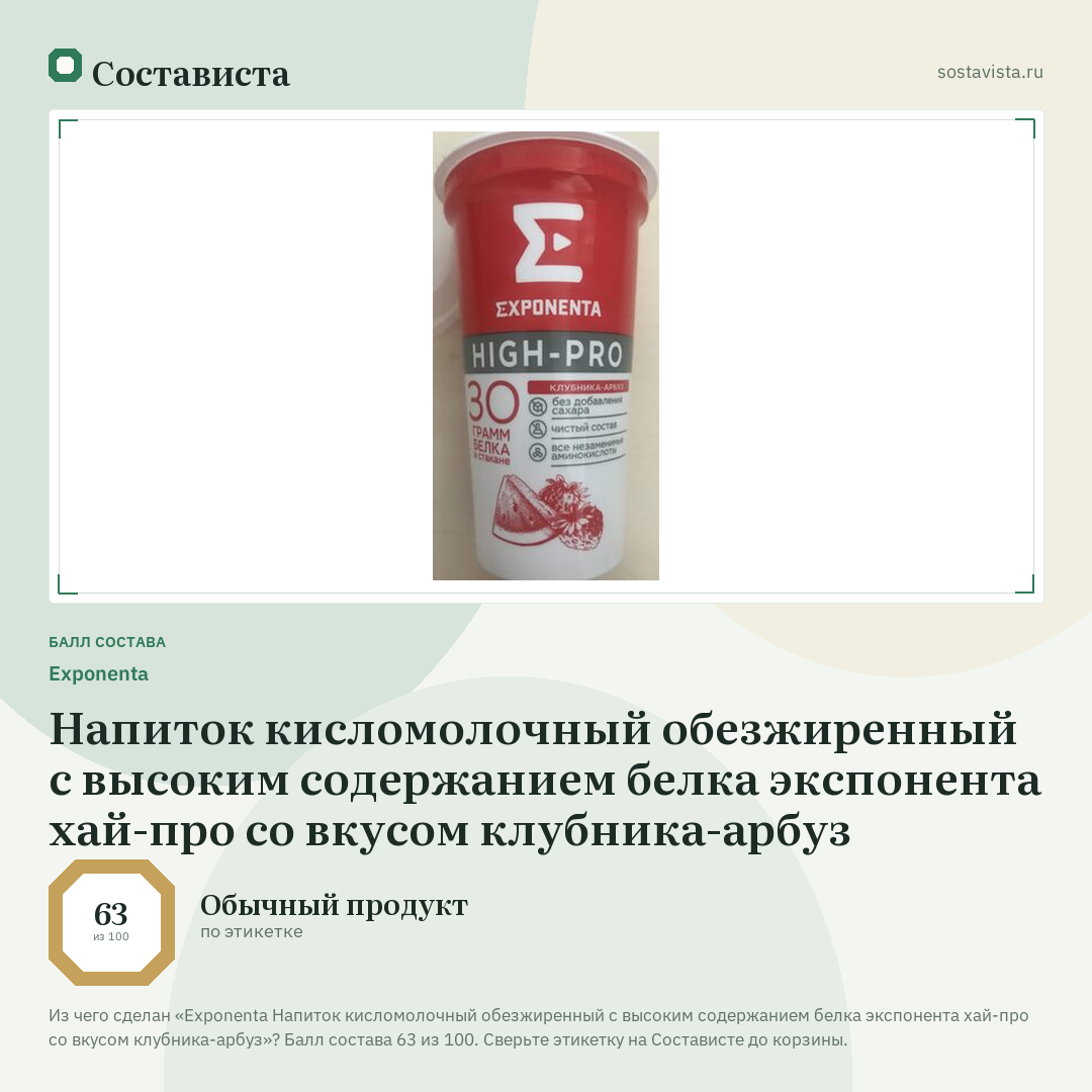 Exponenta Напиток кисломолочный обезжиренный с высоким содержанием белка экспонента хай-про со вкусом клубника-арбуз: балл состава 63 из 100 — Состависта