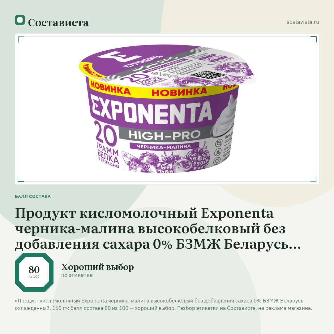 Продукт кисломолочный Exponenta черника-малина высокобелковый без добавления сахара 0% БЗМЖ Беларусь охлажденный, 160 г: балл состава 80 из 100 — Состависта