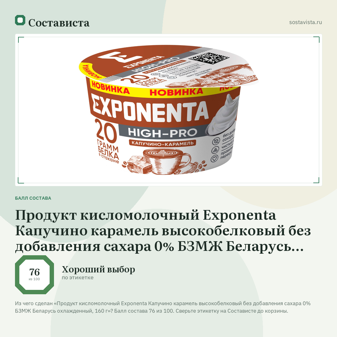 Продукт кисломолочный Exponenta Капучино карамель высокобелковый без добавления сахара 0% БЗМЖ Беларусь охлажденный, 160 г: балл состава 76 из 100 — Состависта