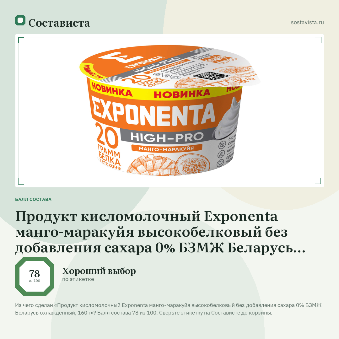Продукт кисломолочный Exponenta манго-маракуйя высокобелковый без добавления сахара 0% БЗМЖ Беларусь охлажденный, 160 г: балл состава 78 из 100 — Состависта