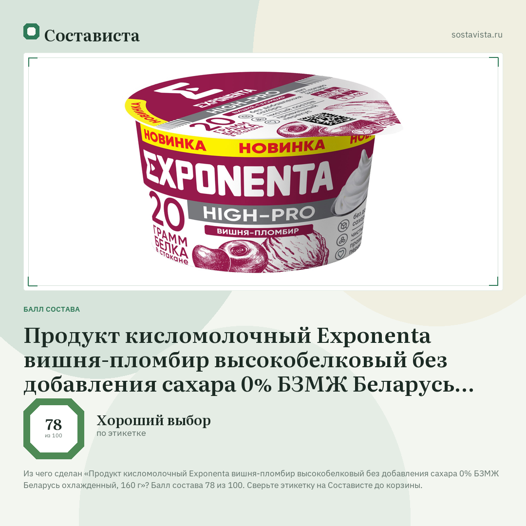 Продукт кисломолочный Exponenta вишня-пломбир высокобелковый без добавления сахара 0% БЗМЖ Беларусь охлажденный, 160 г: балл состава 78 из 100 — Состависта