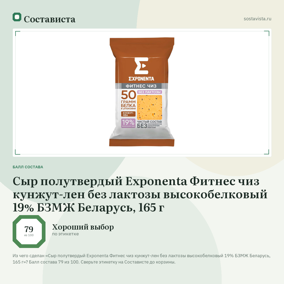 Сыр полутвердый Exponenta Фитнес чиз кунжут-лен без лактозы высокобелковый 19% БЗМЖ Беларусь, 165 г: балл состава 79 из 100 — Состависта