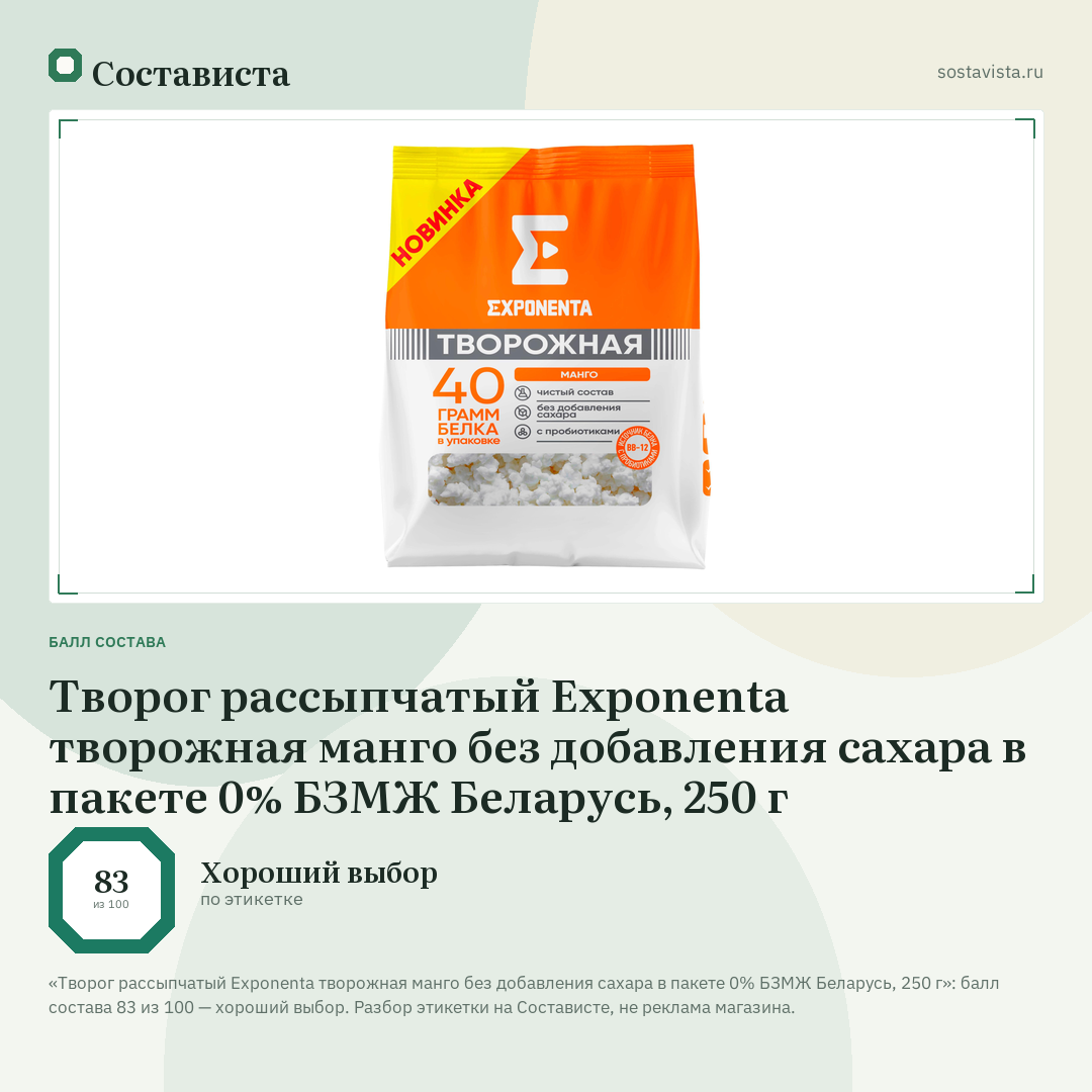 Творог рассыпчатый Exponenta творожная манго без добавления сахара в пакете 0% БЗМЖ Беларусь, 250 г: балл состава 83 из 100 — Состависта