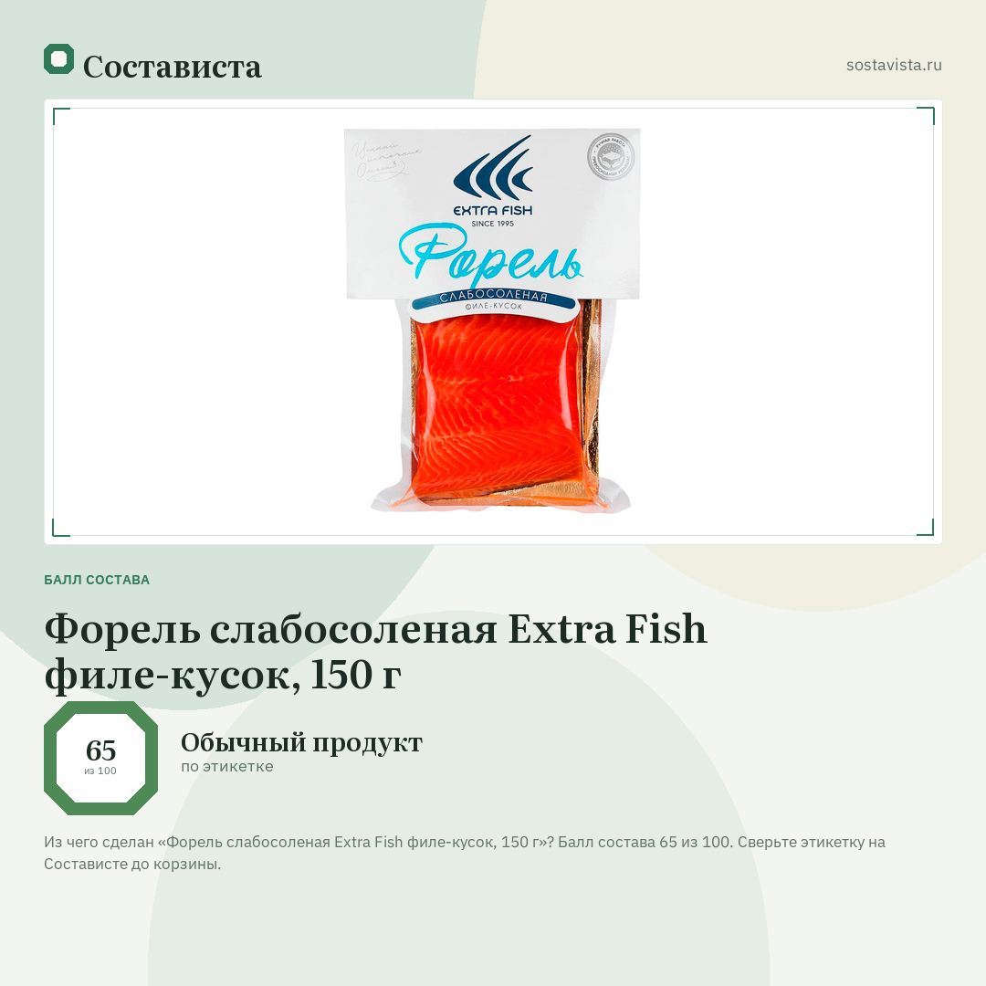Форель слабосоленая Extra Fish филе-кусок, 150 г: балл состава 65 из 100 — Состависта