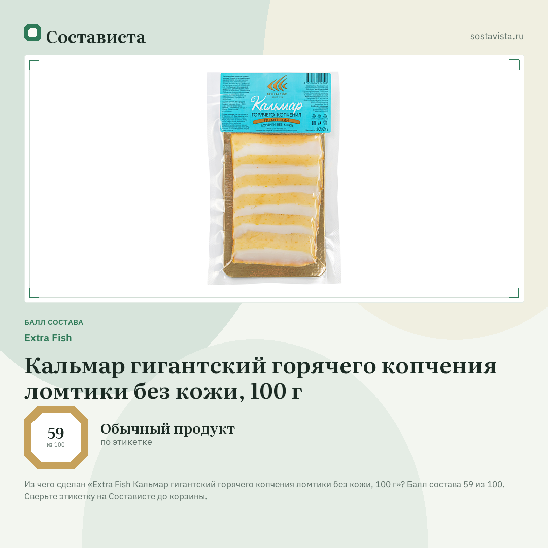 Extra Fish Кальмар гигантский горячего копчения ломтики без кожи, 100 г: балл состава 59 из 100 — Состависта