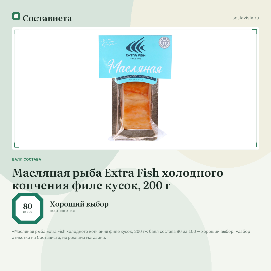 Масляная рыба Extra Fish холодного копчения филе кусок, 200 г: балл состава 80 из 100 — Состависта