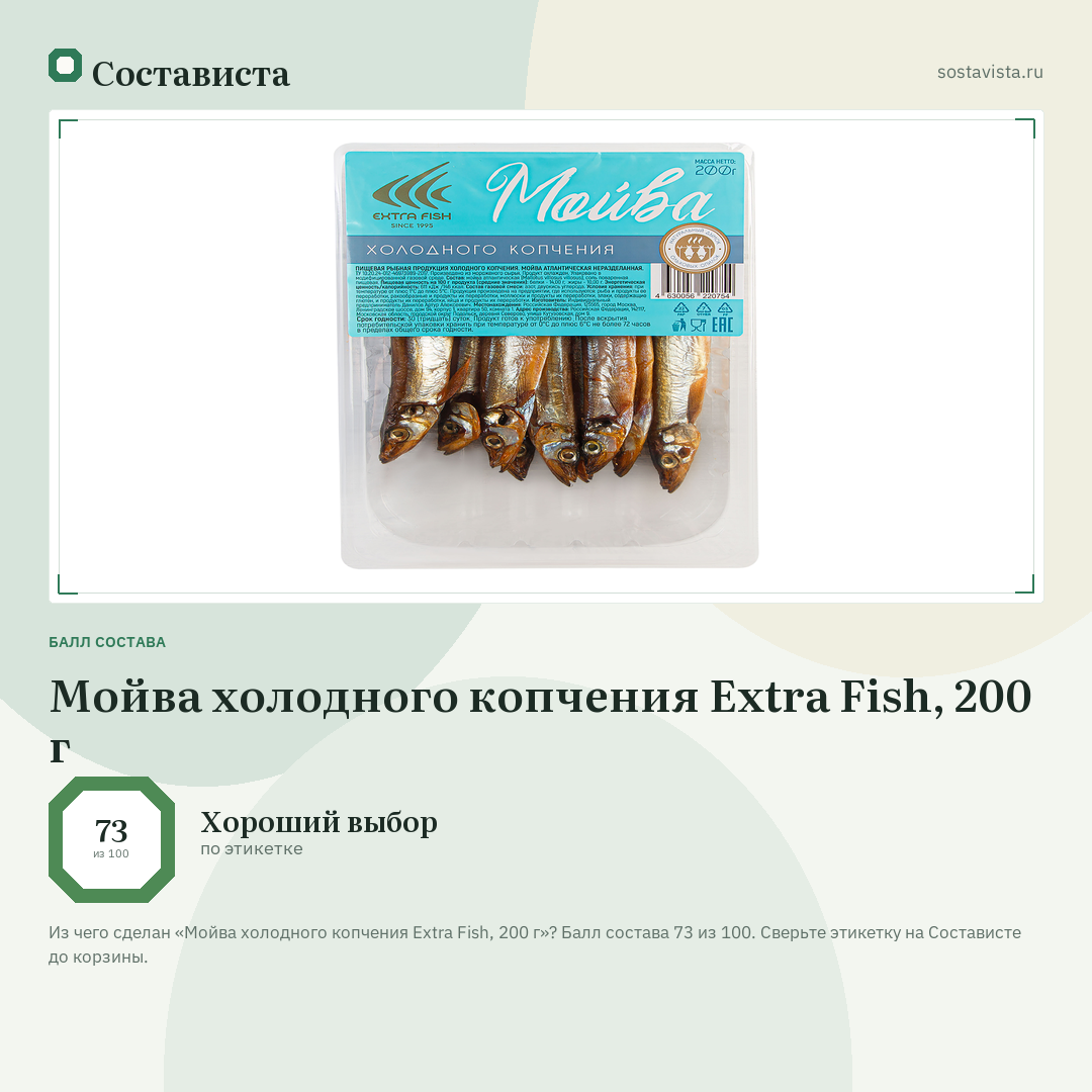 Мойва холодного копчения Extra Fish, 200 г: балл состава 73 из 100 — Состависта
