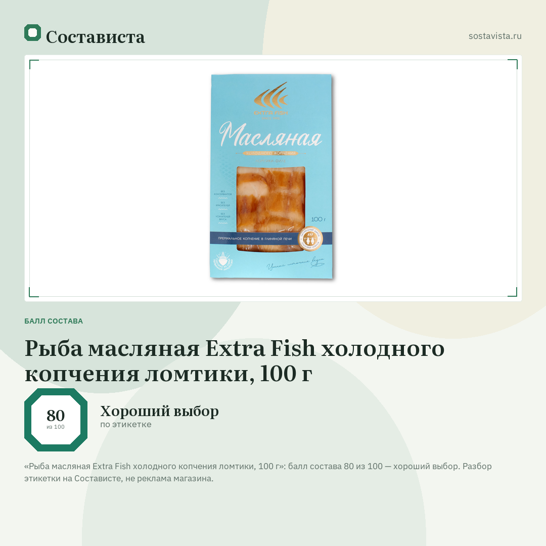 Рыба масляная Extra Fish холодного копчения ломтики, 100 г: балл состава 80 из 100 — Состависта