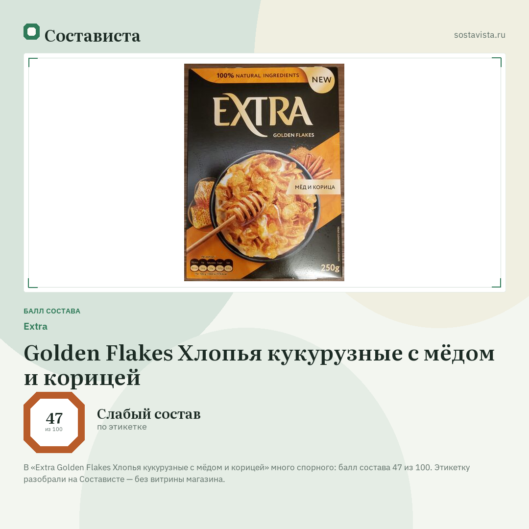 Extra Golden Flakes Хлопья кукурузные с мёдом и корицей: балл состава 47 из 100 — Состависта