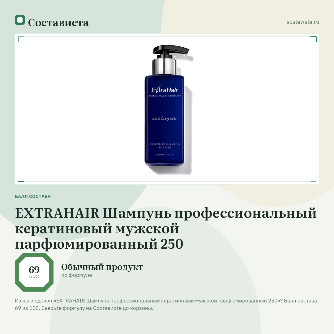 EXTRAHAIR Шампунь профессиональный кератиновый мужской парфюмированный 250: балл состава 69 из 100 — Состависта