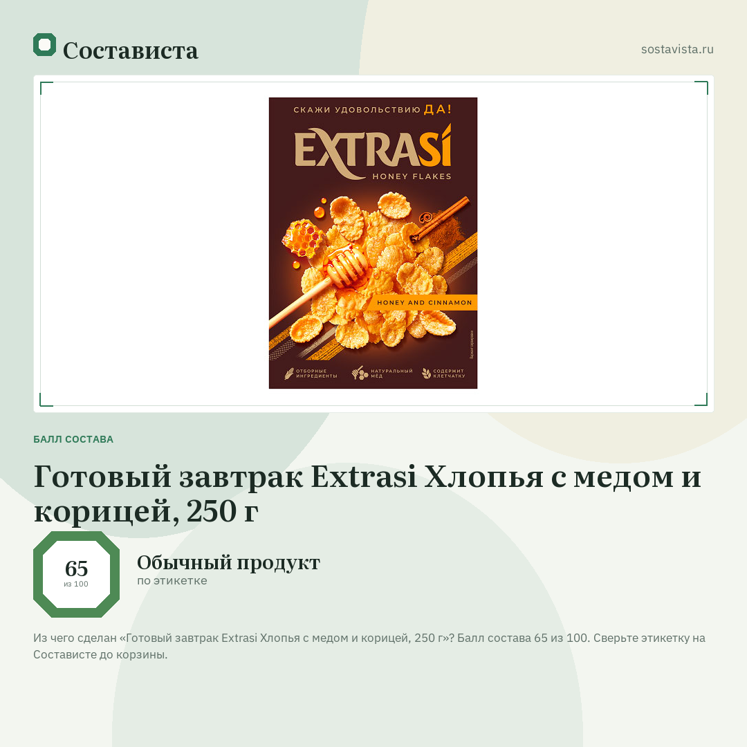 Готовый завтрак Extrasi Хлопья с медом и корицей, 250 г: балл состава 65 из 100 — Состависта