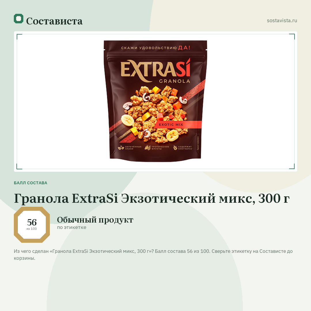 Гранола ExtraSi Экзотический микс, 300 г: балл состава 56 из 100 — Состависта