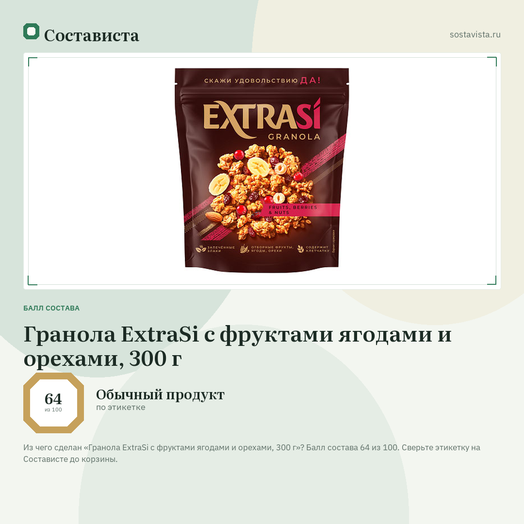 Гранола ExtraSi с фруктами ягодами и орехами, 300 г: балл состава 64 из 100 — Состависта