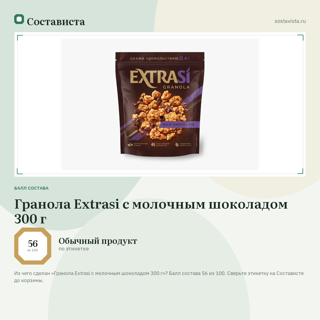 Гранола Extrasi с молочным шоколадом 300 г: балл состава 56 из 100 — Состависта